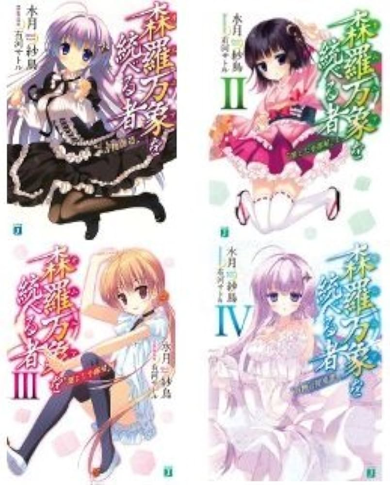 森羅万象 1巻〜10巻　全巻セット 森羅万象 1巻〜10巻全巻セット